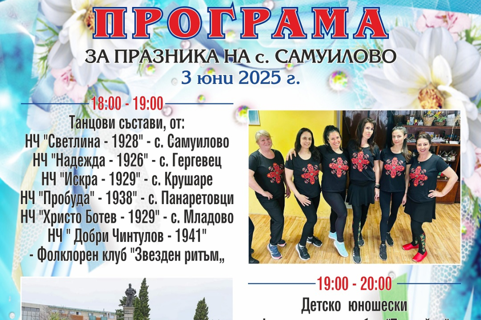 Сливенското село Самуилово отново се превръща в център на фолклорния дух и родовата памет. Традиционният събор, който ще се състои на 3 юни, вторник, обещава...